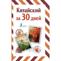 Изображение товара Книга Китайский за 30 дней Воропаев Н.Н. Практический самоучитель