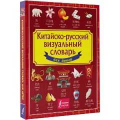 Изображение товара Книга Китайско-русский визуальный словарь для детей