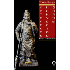 Изображение товара Книга Китайское искусство войны. Постижение стратегии (Клири Т.)
