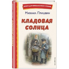 Изображение товара Книга Кладовая солнца (иллюстрации В. Дударенко) (Пришвин М.М.)