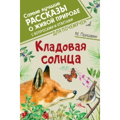 Изображение товара Книга Кладовая солнца (Пришвин М.М.)