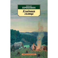Изображение товара Книга Кладовая солнца (Пришвин Михаил Михайлович)