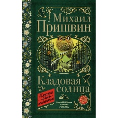 Изображение товара Книга Кладовая солнца (Пришвин Михаил Михайлович)