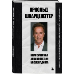 Изображение товара Классическая энциклопедия бодибилдинга Шварценеггера Арнольда