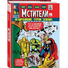 Изображение товара Книга Классика Marvel. Мстители (Ли С.)