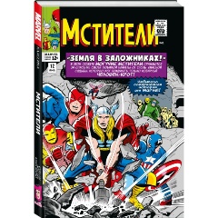 Изображение товара Книга Классика Marvel. Мстители. Том 2 (Ли С.)