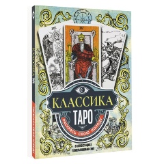 Изображение товара Книга Классика Таро в иллюстрациях Памелы Колман Смит. Раскрась свою колоду (Колман-Смит П.)
