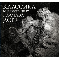 Изображение товара Книга Классика в иллюстрациях Гюстава Доре