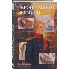 Изображение товара Классика и комиксы. Герой нашего времени. Лермонтов М.Ю. 2025 г. Твердый переплет