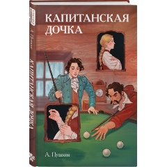 Изображение товара Книга Классики и комиксы. Капитанская дочка (Пушкин А.С.)