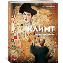 Изображение товара Книга Климт: золото модерна (Корнетт Ж-Л.)