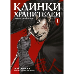 Изображение товара Книга Клинки хранителей. Книга 1 Сюй Сяньчжэ графический роман