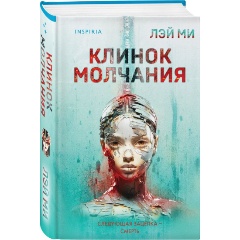 Изображение товара Книга Клинок молчания (#3) (формат клатчбук) (Лэй Ми)