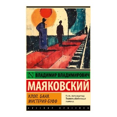 Изображение товара Книга Клоп. Баня. Мистерия-буфф (Маяковский В.В.)