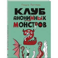 Изображение товара Книга Клуб анонимных монстров 2 (Лаптева Г.А.)