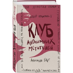Изображение товара Книга Клуб анонимных мстителей психологический роман 448 стр твердый переплет 2023