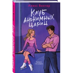 Изображение товара Книга Клуб анонимных цариц (Винтер А.)