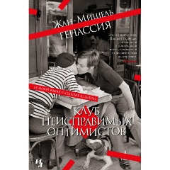 Изображение товара Книга Клуб неисправимых оптимистов (Генассия Ж.-М.)