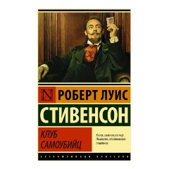 Изображение товара Книга Клуб самоубийц (Стивенсон Р.Л.)
