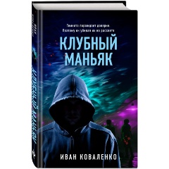 Изображение товара Книга Клубный маньяк автор Коваленко И.Ю., детектив, твердый переплет, 320 страниц