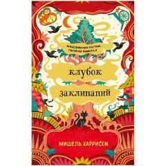 Изображение товара Книга Клубок заклинаний (Харрисон Мишель)