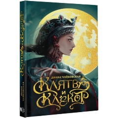 Изображение товара Книга Клятва и клёкот (Чайковская Д.)