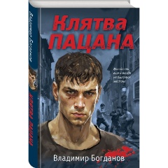 Изображение товара Книга Клятва пацана (Богданов В.)
