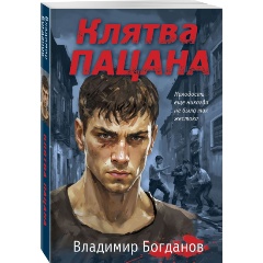 Изображение товара Книга Клятва пацана (Богданов В.)