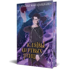 Изображение товара Книга Клятвы мертвых птиц Коллекционное издание 480 страниц 2024