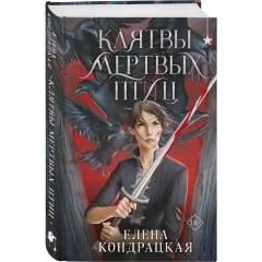 Изображение товара Книга Клятвы мертвых птиц (Кондрацкая Е.А.)