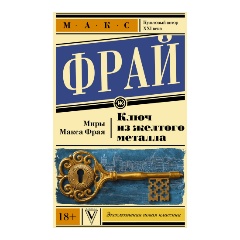 Изображение товара Книга Ключ из желтого металла Макс Фрай мягкий переплет 512 страниц 2024