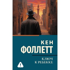 Изображение товара Книга Ключ к Ребекке (Фоллетт К.)