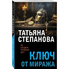 Изображение товара Книга Ключ от миража (Степанова Т.Ю.)