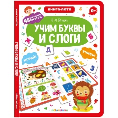 Изображение товара Книга-лото. Учим буквы и слоги