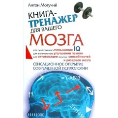 Изображение товара Книга Книга-тренажер для вашего мозга (Могучий Антон)