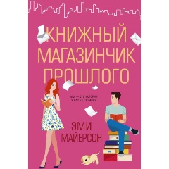 Изображение товара Книга Книжный магазинчик прошлого Майерсон Эми Твердый переплет 416 стр