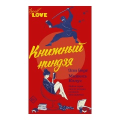 Изображение товара Книга Книжный ниндзя (Берг Э., Кэлус М.)