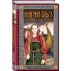 Изображение товара Книга Княгиня Ольга. Наследница Вещего Олега (Дворецкая Е.)