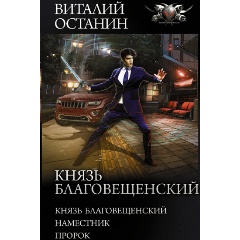 Изображение товара Книга Князь Благовещенский (Останин В.С.)