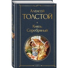 Изображение товара Книга Князь Серебряный (Толстой А.К.)