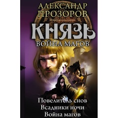 Изображение товара Книга Князь. Война магов (Прозоров А.)