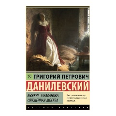 Изображение товара Книга Княжна Тараканова. Сожженная Москва (Данилевский Г.П.)