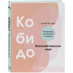 Изображение товара Книга Кобидо. Японский массаж лица (Фошер А.)