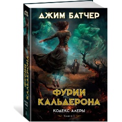 Изображение товара Книга Кодекс Алеры. Книга 1. Фурии Кальдерона (Батчер Дж.)