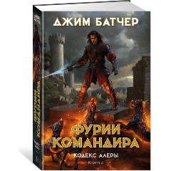 Изображение товара Книга Кодекс Алеры. Книга 4. Фурии командира (Батчер Дж.)