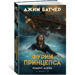 Изображение товара Книга Кодекс Алеры. Книга 5. Фурии принцепса (Батчер Дж.)