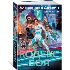 Изображение товара Книга Кодекс боя (Дарвин А.)