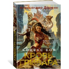 Изображение товара Книга Кодекс боя. Книга 2. Кровь гривара (Дарвин А.)