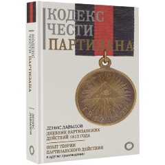 Изображение товара Книга Кодекс чести партизана (Давыдов Д.В.)