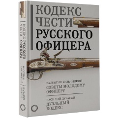Изображение товара Книга Кодекс чести русского офицера (Кульчицкий В.М., Дурасов В.А.)